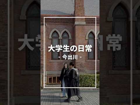 今出川キャンパスでの学生生活をご紹介します！