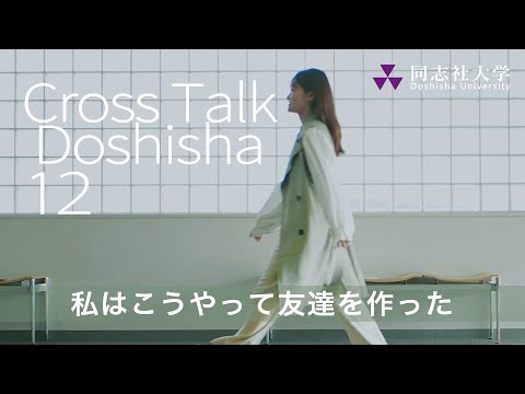 哲学科 Cross Talk Doshisha12　私はこうやって友達を作った