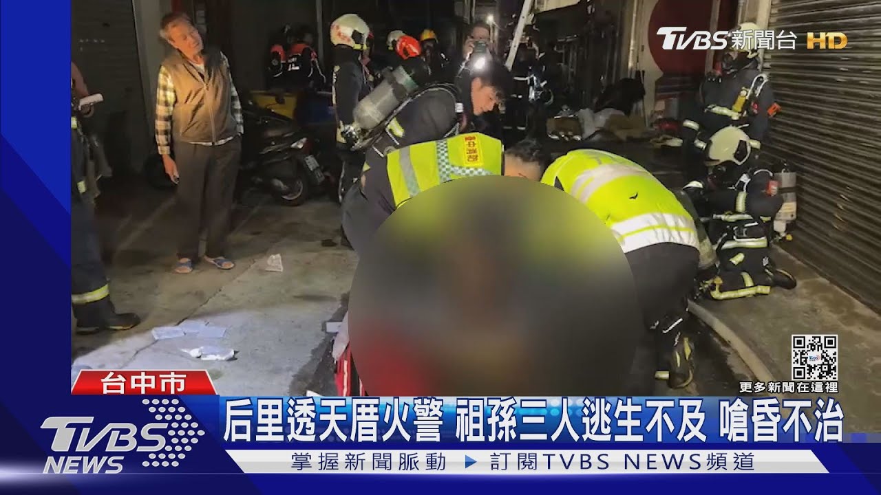 后里透天厝火警 祖孫三人逃生不及嗆昏不治