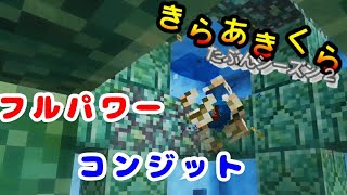 #Minecraft
【きらあきくら其の15】フルパワーコンジットがあれば海底神殿は最早フリー素材！【統合版マイクラ実況】