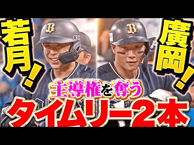 【勝利しか見えない】若月健矢・廣岡大志『猛牛打線が止まらない!タイムリー2本で主導権を奪う!』