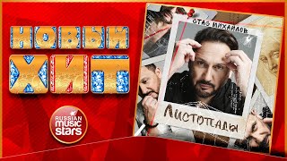 СТАС МИХАЙЛОВ — ЛИСТОПАДЫ ★ НОВАЯ ПЕСНЯ ★ НОВЫЙ ХИТ ★ NEW HIT ★ STAS MIHAYLOV