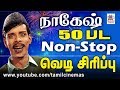 Nagesh 50 Comedy தீபாவளிக்கு வெளியே வெடி வீட்ட�
