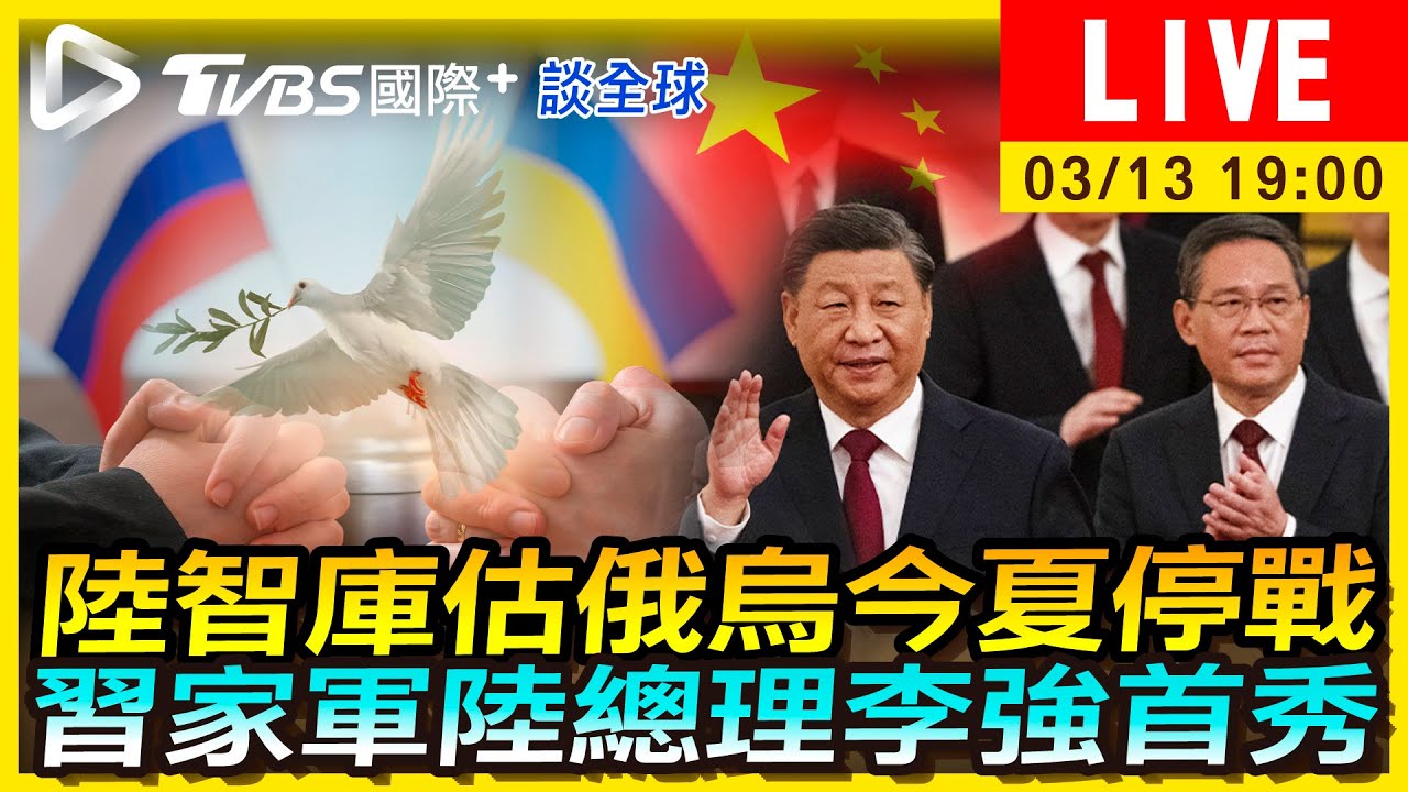 《TVBS國際+談全球》陸智庫估俄烏今夏停戰　習家軍陸總理李強首秀
