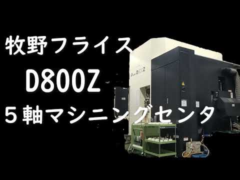 牧野フライス D800Z 5軸マシニングセンタ 【会社設備紹介シリーズ】