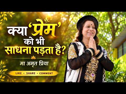 क्या "प्रेम" को भी साधना पड़ता है?