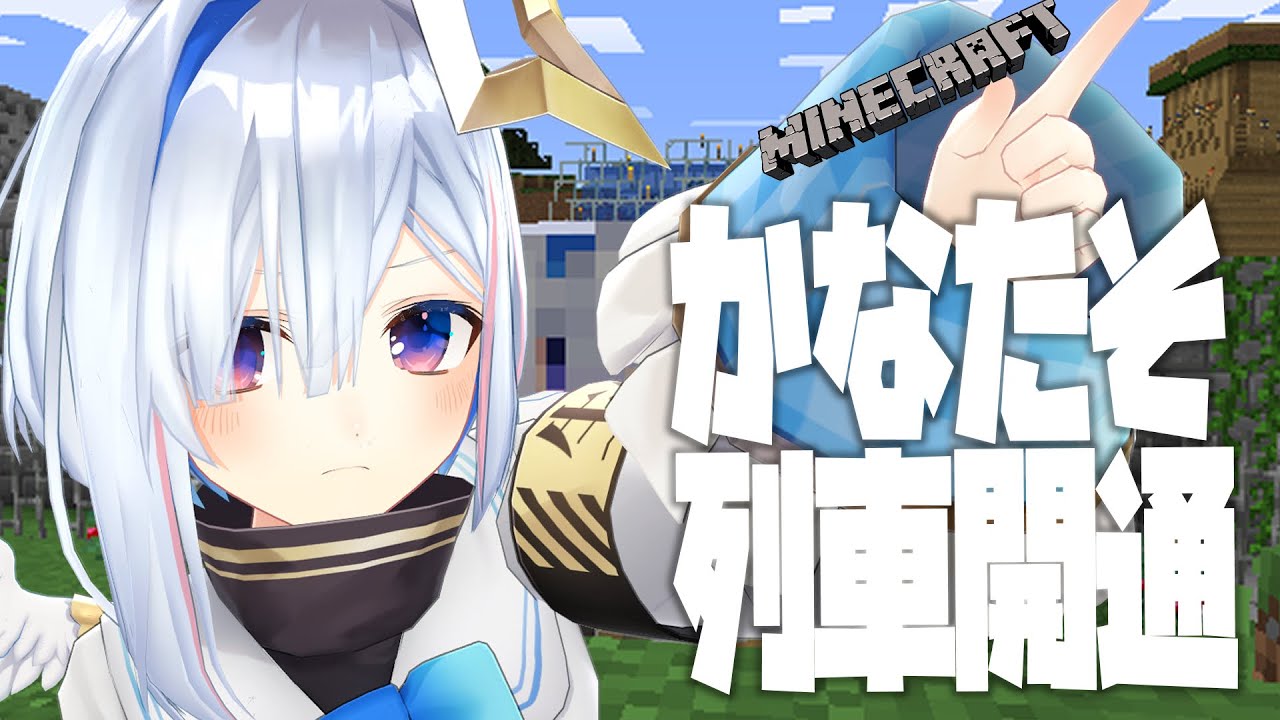 【Minecraft】ゾンビトラップまでの列車開通なのだ！！！【天音かなた/ホロライブ】