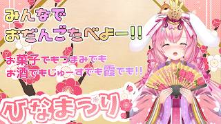 [LIVE ] みんなで過ごそうひなまつり～！今回は凄いのGETしてきたぞ！！3月3日　#ひな祭り