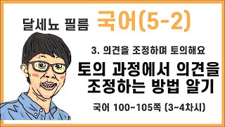 5학년 2학기 국어 3단원 의견을 조정해서 토의해요 3~4차시 (국어책 100~105쪽)