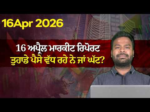 Episode :- 4   16 ਅਪ੍ਰੈਲ ਮਾਰਕੀਟ ਰਿਪੋਰਟ: ਤੁਹਾਡੇ ਪੈਸੇ ਵੱਧ ਰਹੇ ਨੇ ਜਾਂ ਘੱਟ?