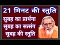 Do The Morning Prayer In Twenty One Minutes It Is Mandatory To Do The Prayer As Per Guru S Order