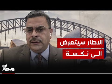 شاهد بالفيديو.. احمد الياسري : الفصـ*ـائل امام مفترق طرق والاطار سيتعرض الى نكسة | #كلام_معقول