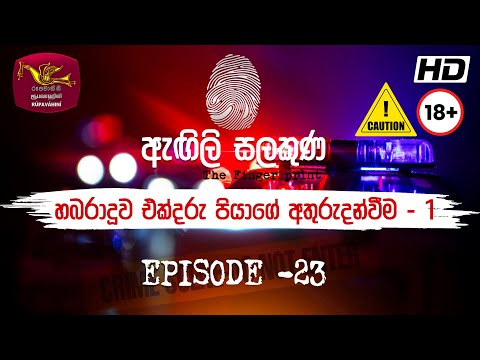 Agili Salakuna | ඇඟිලි සලකුණ | අපරාධ ගවේෂණ වැඩසටහන | Episode - 23 | එක්දරු පියාගේ අතුරුදන්වීම - 1