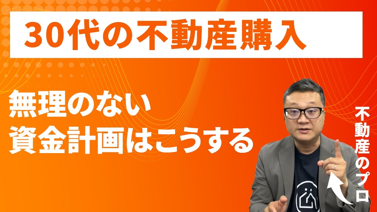 30代の不動産、中古マンション購入、15分でできるプロのシミュレーション【宅建士解説】