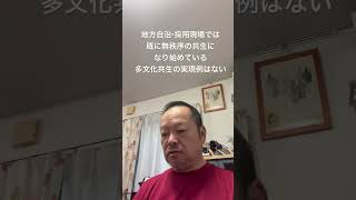 😮‍💨多文化共生の成功事例はどこにもない　#日本保守党 #北村晴男 #島田洋一 #有本香 #百田尚樹 #梅原克彦 #小野寺まさる #自民党 #移民 #多文化共生