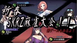 【雀魂】SKRZ新春麻雀大会！（罰ゲームもあるよ！！）