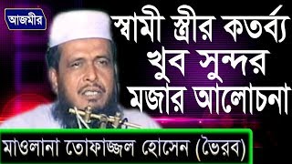 স্বামী স্ত্রীর কর্তব্য | Mawlana Tofazzol Hossain voirob | Bangla Waz | Azmir Recording | 2018 video