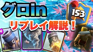 【クラロワ】最強！グローバルin！!!今シーズンアチアチ！トルネ迫撃【リプレイ解説】