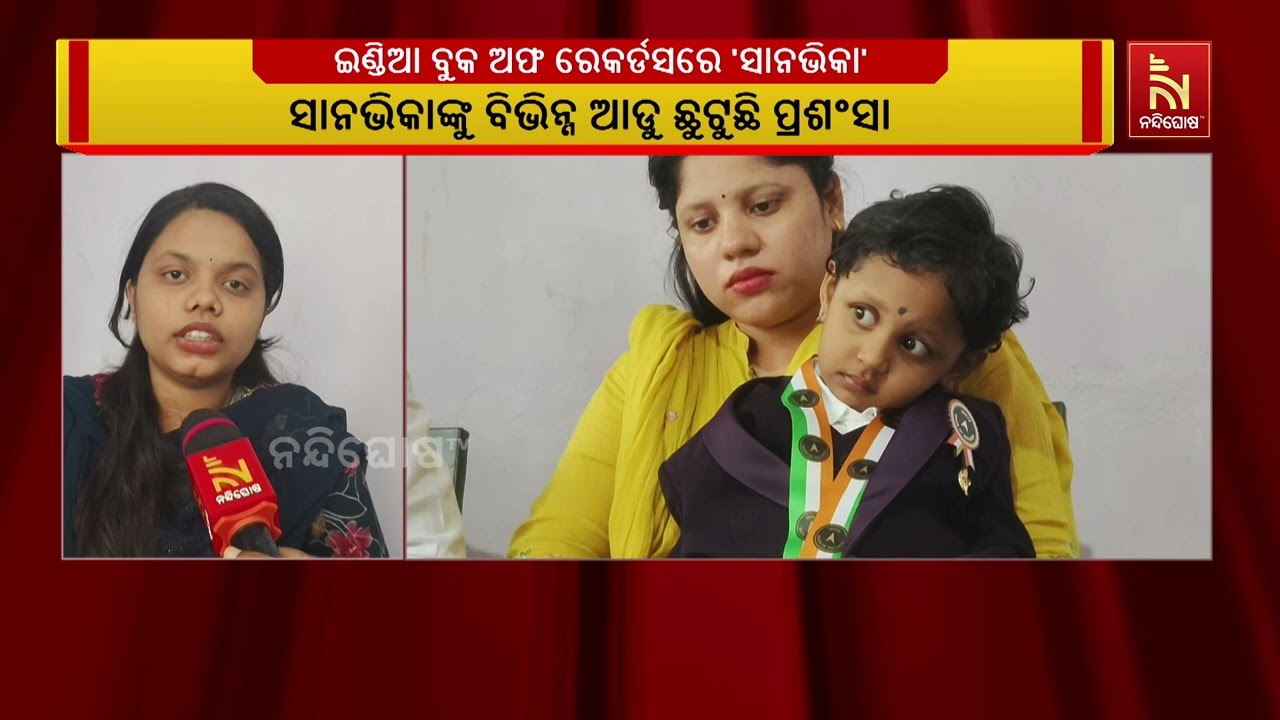 ବିସ୍ମୟ ପ୍ରତିଭା । ଇଣ୍ଡିଆ ବୁକ ଅଫ ରେକର୍ଡସରେ ସ୍ଥାନ ପାଇଲେ