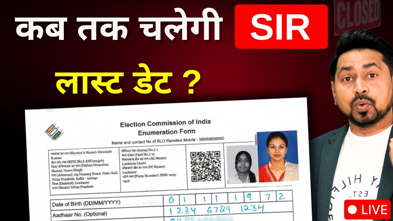 SIR Last Date | SIR फॉर्म भरने के आखरी तारीख क्या हैं | 2003 Voter List Me Naam Nahi H