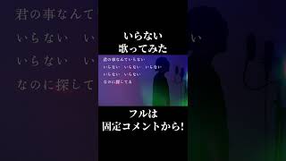 【高音のことなんて】サカナクション”いらない”歌ってみた【いらないいらない】　#shorts #いらない  #サカナクション  #歌ってみた #cover #ミックスボイス  #カバー #カラオケ