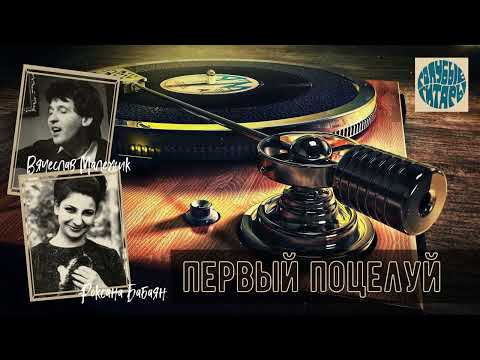 ВИА "Голубые гитары" - ПЕРВЫЙ ПОЦЕЛУЙ #1 (1976) | Солисты Вячеслав Малежик и Роксана Бабаян
