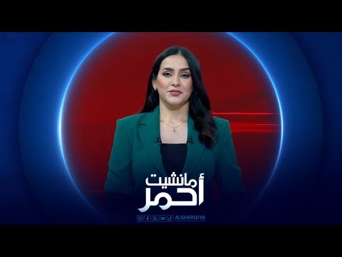 شاهد بالفيديو.. مانشيت احمر | الصحة تفرض رسوما جديدة على الخدمات الطبية في المستشفيات