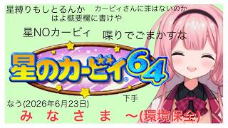【星のカービィ６４】初見カービィ６４環境保全縛り（激ゆるく） パート4【周央サンゴ】