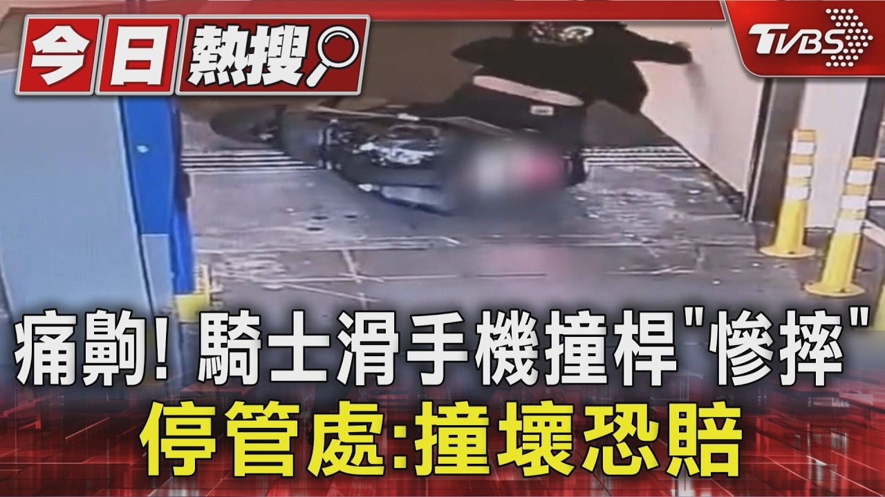 停車場驚險一幕!騎士「滑手機撞柵欄」連人帶車倒地 代價曝光