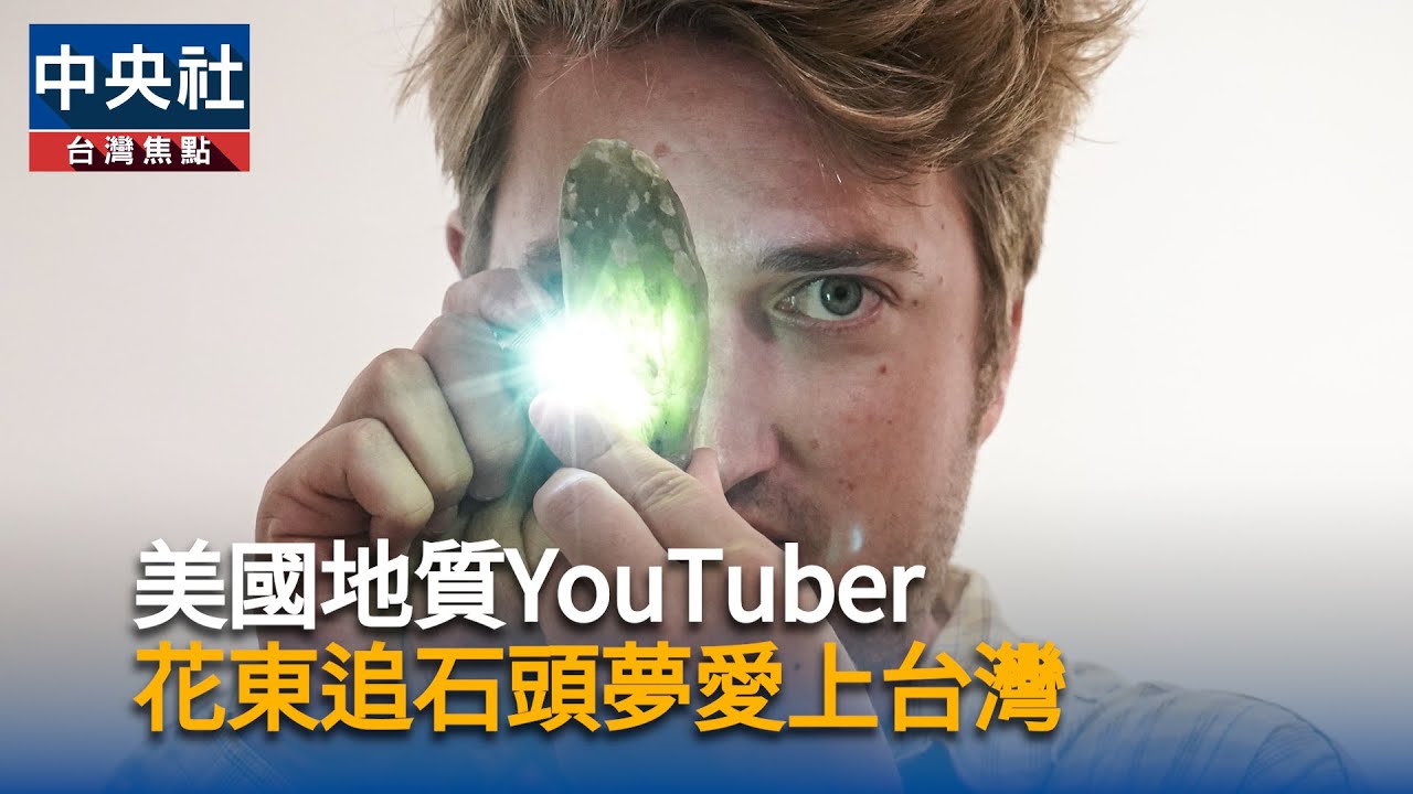 美國地質YouTuber  花東追石頭夢愛上台灣 | 中央社全球視野