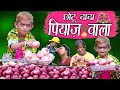 CHOTU DADA PIYAZ WALA | " छोटू की प्याज " Khandesh Hindi Comedy | Chotu Comedy Video CHOTU DADA PIYAZ WALA | " छोटू की प्याज " Khandesh Hindi Comedy | Chotu Comedy Video