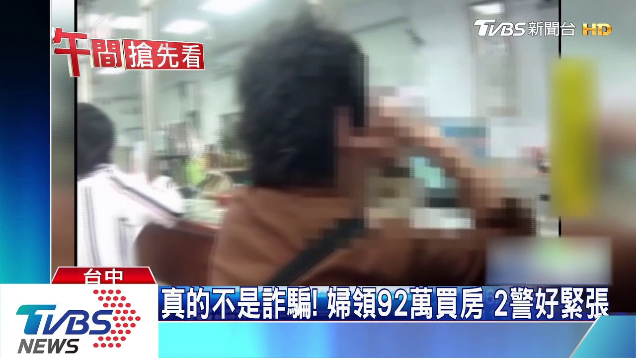 不是詐騙!婦領92萬欲買房 2警一路護鈔