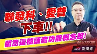 聯發科、愛普下車，留意這檔語音功能概念股！｜台股攻略｜劉烱德 (圖)