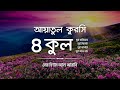 ৪ কুল এবং আয়াতুল কুরসি 4 Quls Ayatul Qursi Be Heaven Recited 