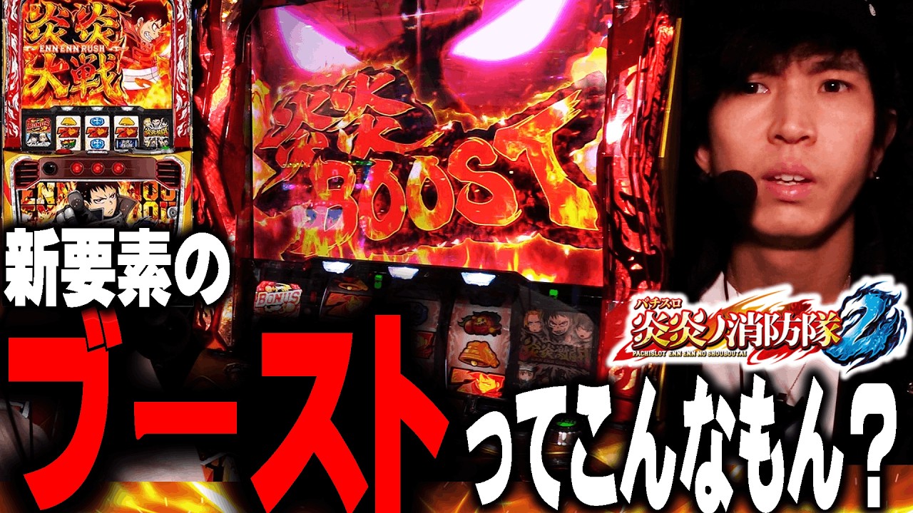 【L炎炎ノ消防隊２】リセットが甘いと言われている炎炎２を打ってみた【てんてんの成長日記EX】【パチンコ・スロット】