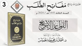 المقرر 3 من 10 من برنامج مفاتح الطلب السنة الثالثة / كتاب القواعد الأربع الشيخ د. عثمان الخميس