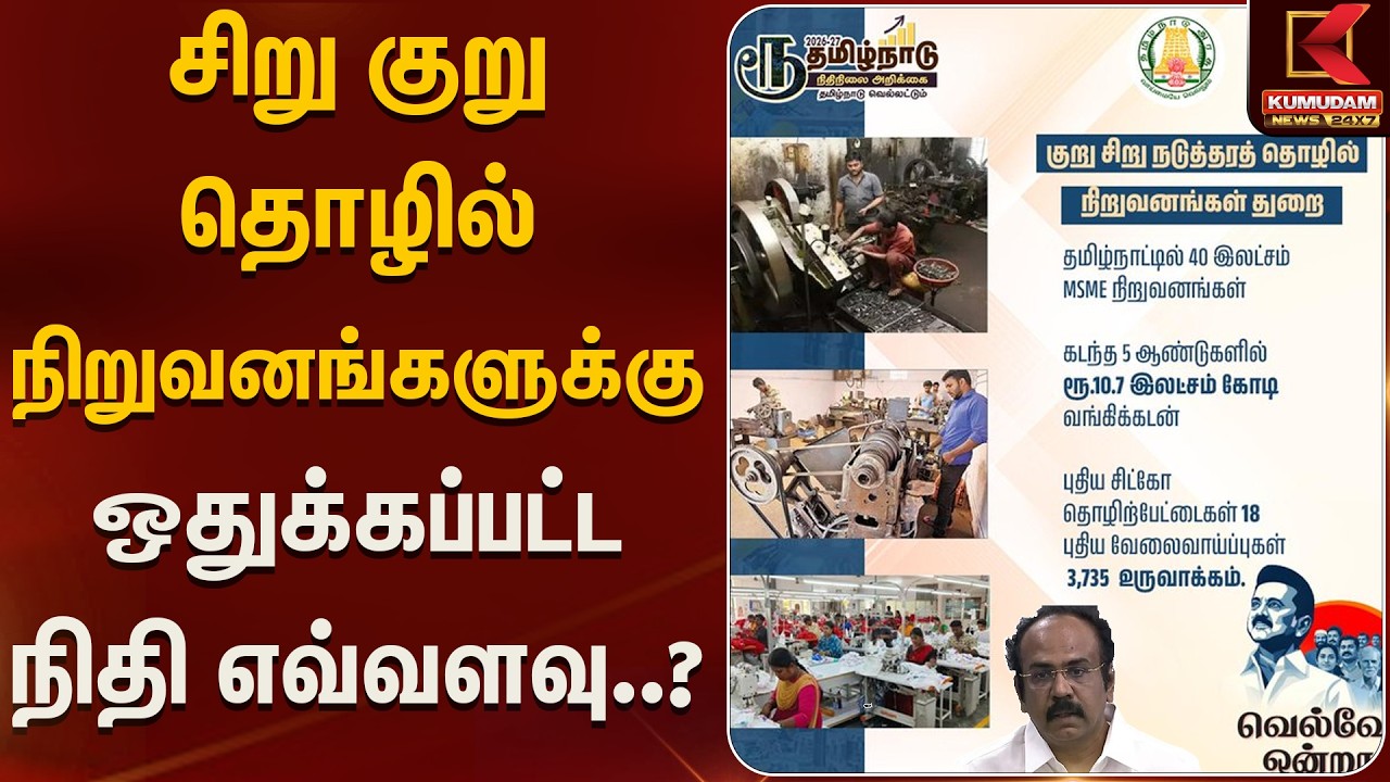 சிறு குறு தொழில் நிறுவனங்களுக்கு ஒதுக்கப்பட்ட நிதி எவ்வளவு..? | TN Assembly | Kumudam News