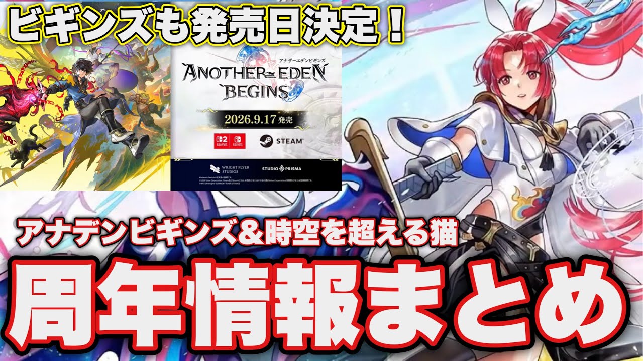 〖アナデン〗9周年情報まとめ　ビギンズ情報とスマホアナデンはタイムスタンプで分けてあります