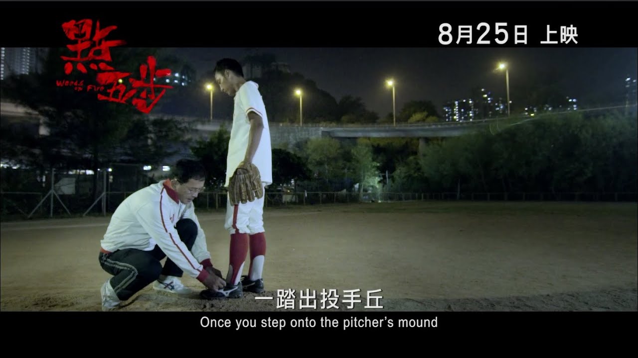 《點五步》(Weeds On Fire) 最新預告片 8月25日 暑假壓軸登場