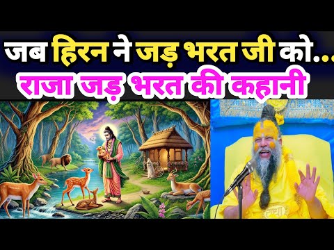 सच्ची कहानी हिरन का मोह: जड़भरत की तपस्या में घातक मोड़ | premanand ji maharaj |#premanandjimaharaj