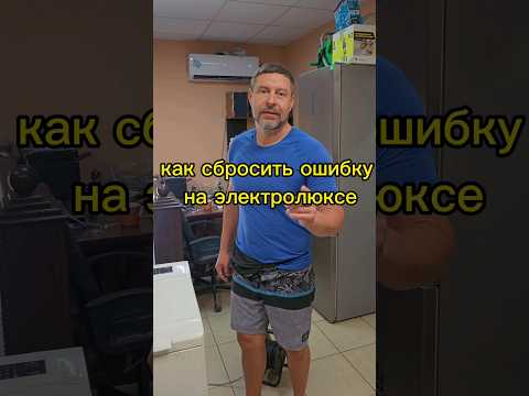 How to reset an error on an Electrolux