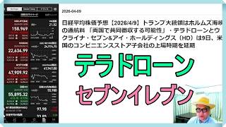 日経平均株価予想【2026/4/9】トランプ大統領はホルムズ海峡の通航料 「両国で共同徴収する可能性」・テラドローンとウクライナ・セブン&アイ・ホールディングスは9日、米国の子会社の上場時期を延期
