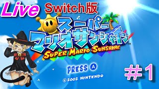 【実況】18年の時を越えて・・・スーパーマリオサンシャインを実況プレイ！＃1