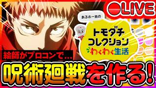 【トモコレ】絵師が「呪術廻戦・虎杖悠仁」を完全再現するぞ！【Part 6】