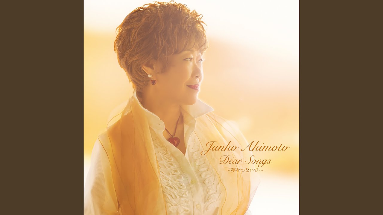 黄昏のビギン / 秋元順子