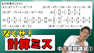 【中学数学】四則演算の総復習【中１夏期講習①】