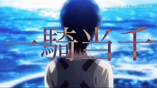 【神MAD】進撃の巨人×一騎当千 「でも違った...海の向こうにいるのは...」