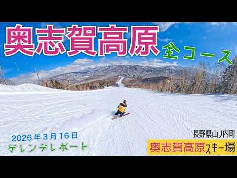 Video: 志賀高原 奥志賀高原スキー場 2026年3月15日【 Slope Report at Shiga Kogen Okushiga Ski Resort】