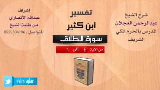 تفسير ابن كثير | شرح الشيخ عبدالرحمن العجلان | 3- سورة الطلاق | من الأية 4 إلى 5 image