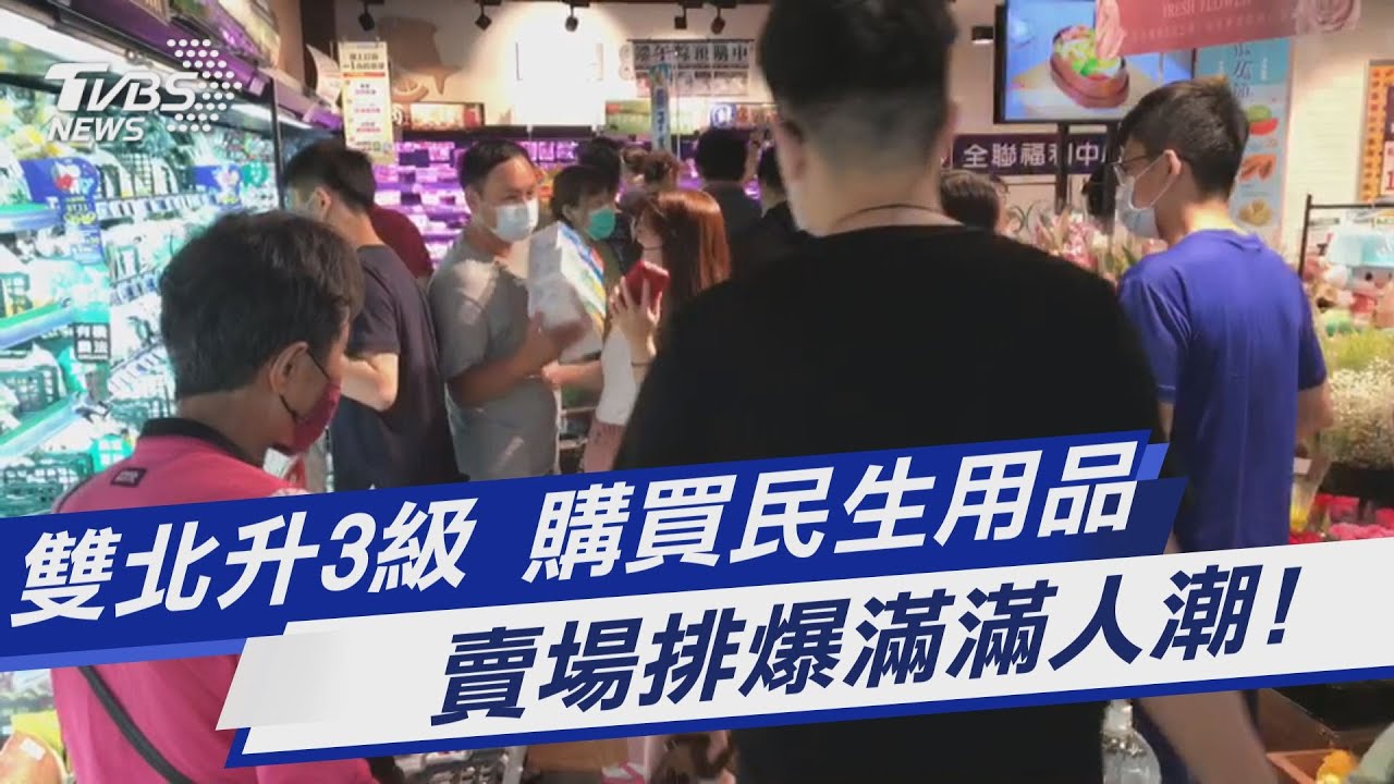 請支援收銀!雙北各賣場「戰備」搶糧 結帳爆人龍